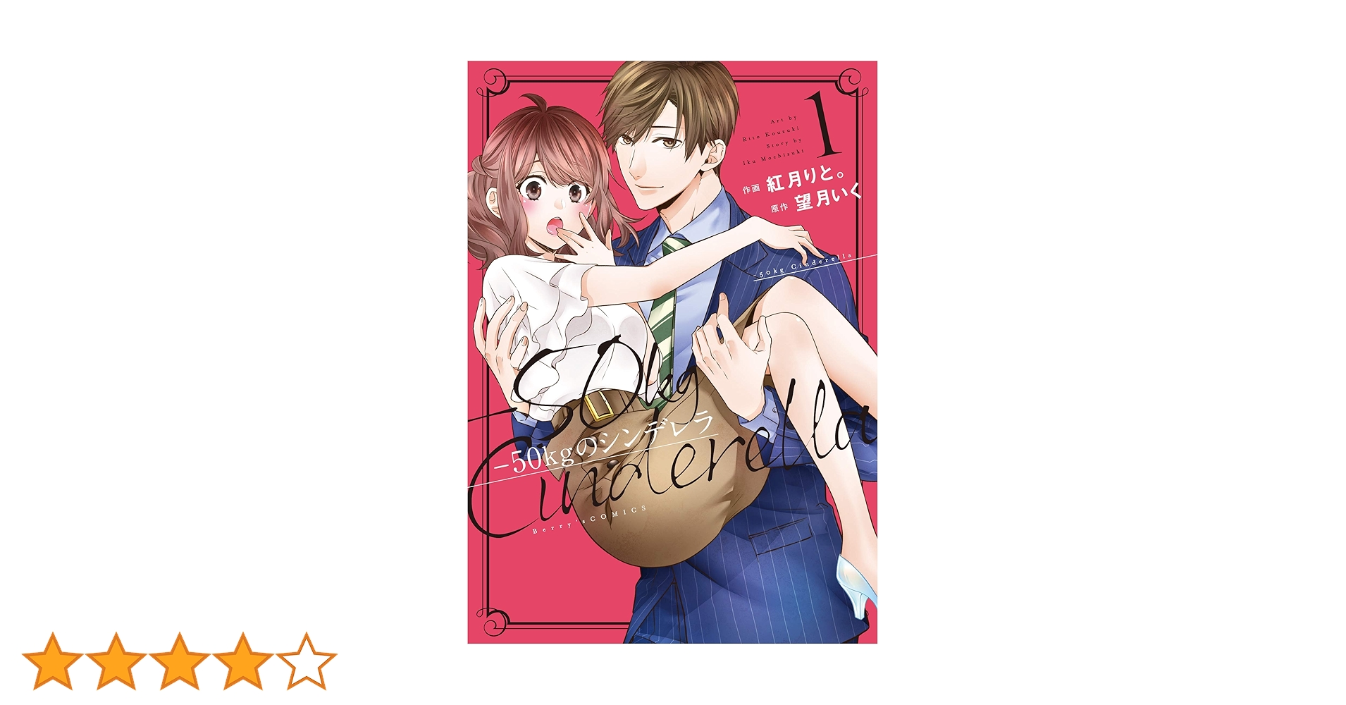 【サイン本】-50kgのシンデレラ 1～６ 50kgのシンデレラ 1 (Berry's COMICS) | 紅月 りと。, 望月 いく